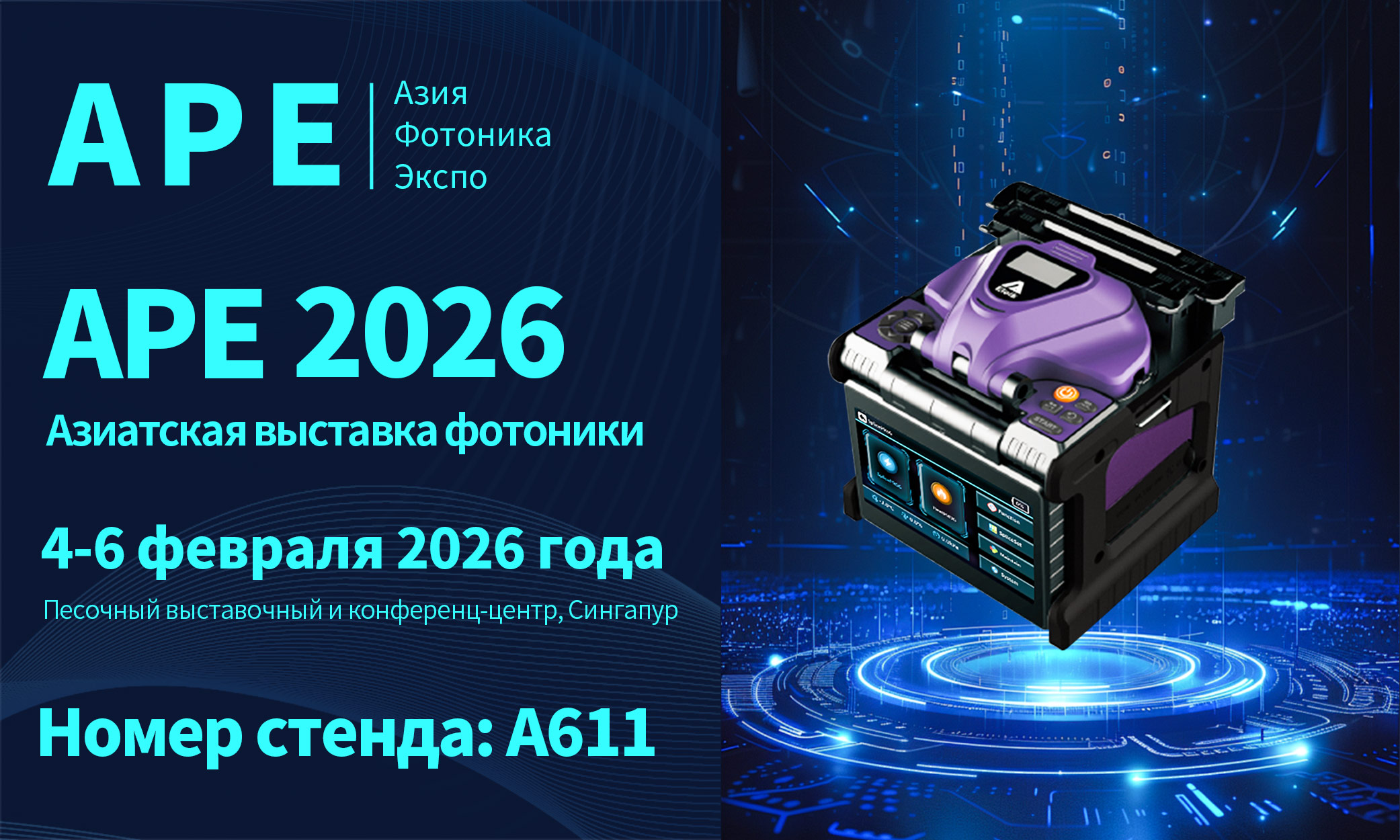 APE 2026 Asia Photonics Expo  Сингапур