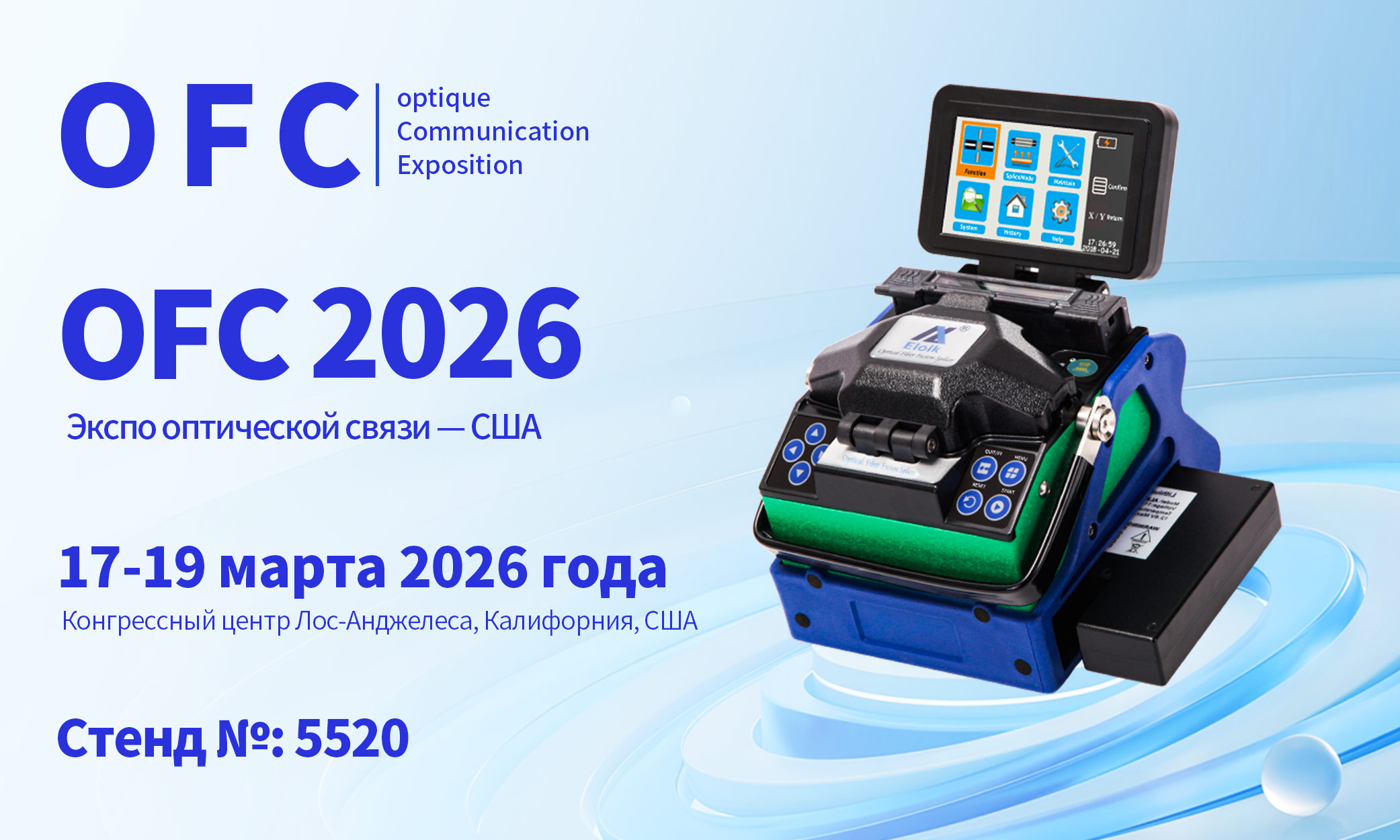 OFC 2026 Экспо оптической связи — США