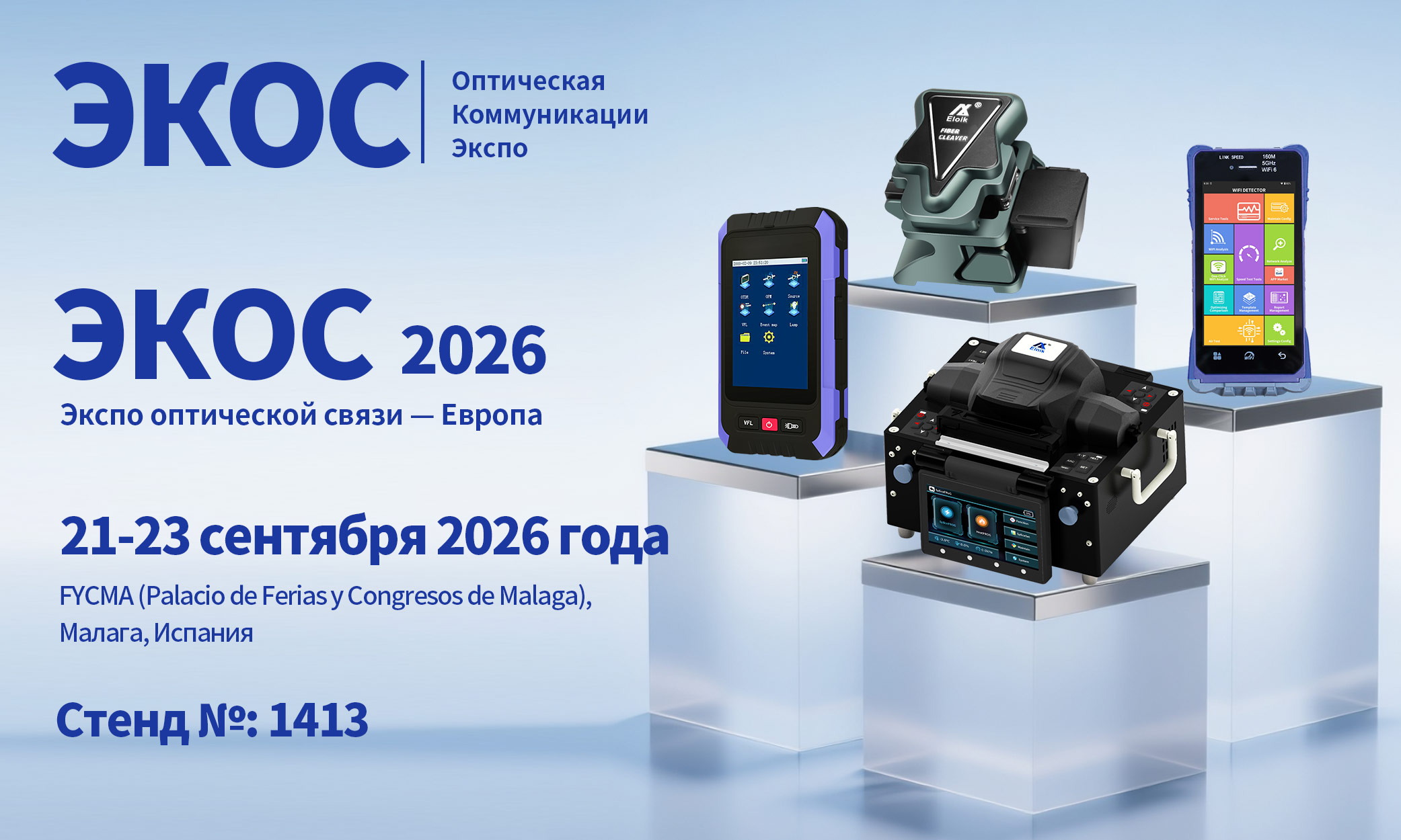 Экспо оптической связи ECOC 2026 — Европа